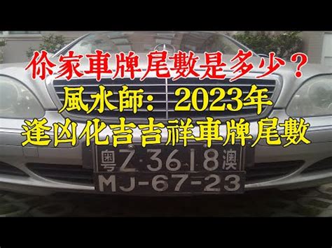 車牌尾數大|為什麼車牌號尾數越大越好 車牌號最忌諱哪個數字